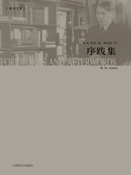 Title details for 序跋集 (Forewords and Afterwords) by W.H.奥登 - Available